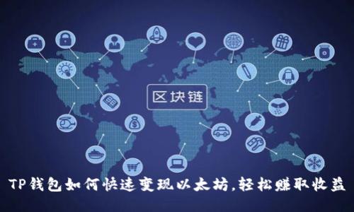 TP钱包如何快速变现以太坊，轻松赚取收益
