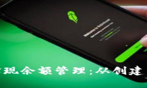 如何使用TokenIM钱包实现余额管理:从创建到资产增值的全流程指南