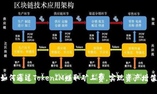 如何通过TokenIM赚取矿工费，实现资产增值