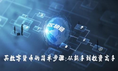 买数字货币的简单步骤:从新手到投资高手