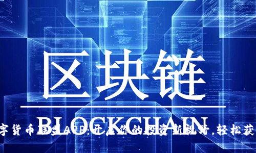 数字货币联盟APP：开启你的投资新视野，轻松获利！