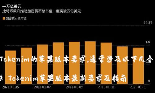 关于Tokenim的苹果版本要求，通常涉及以下几个方面：

### Tokenim苹果版本最新要求及指南