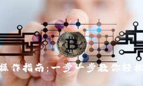 Tokenim钱包操作指南：一步一步教你轻松管理数字资产