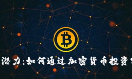 瑞波Token的潜力：如何通过加密货币投资实现财富增值