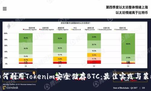 如何利用Tokenim安全储存BTC：最佳实践与策略