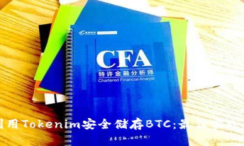 如何利用Tokenim安全储存BTC：最佳实践与策略