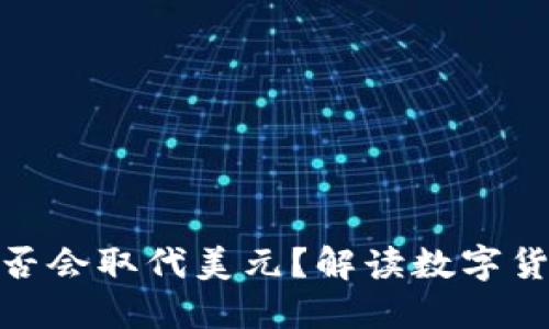 数字货币是否会取代美元？解读数字货币未来趋势