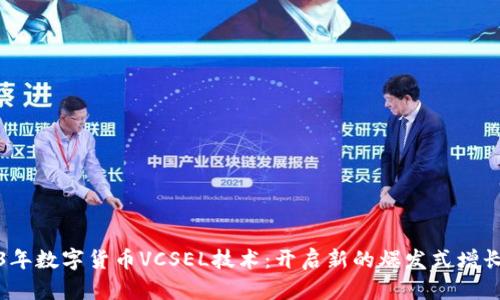 2023年数字货币VCSEL技术：开启新的爆发式增长之路