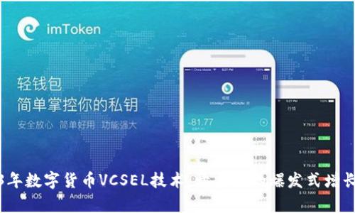 2023年数字货币VCSEL技术：开启新的爆发式增长之路
