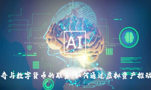 揭示阿桑奇与数字货币的联系：如何通过虚拟资产推动言论自由