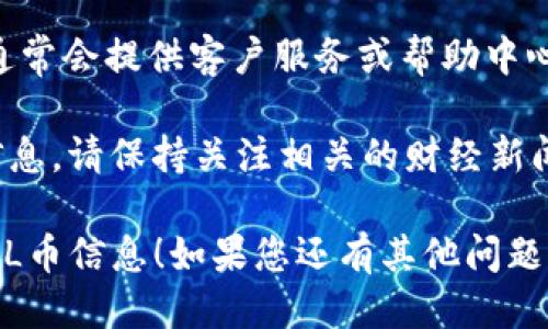 要查询Tokenim中的FIL币，您可以按照以下步骤进行：

步骤一：访问Tokenim官方网站
首先，你需要打开Tokenim的官方网站。通过浏览器输入Tokenim的网址，并确保您的网络连接良好。

步骤二：创建或登录账户
在网站首页，您可以选择注册新账户或登录已有账户。如果您是新用户，请按照网站提示进行注册。
注册后，记得验证您的邮箱，并确保完成所有必要的设置，以便顺利使用交易所的功能。

步骤三：查找FIL币
登录后，找到“市场”或“交易”选项。许多交易所会在首页清晰列出支持的币种。
在搜索框中输入“FIL”或“Filecoin”，这将帮助您快速定位该币种。

步骤四：查看FIL币的信息
在FIL币的页面上，您可以找到关于价格、涨跌幅、成交量等相关信息。通常，交易所还会提供历史数据图表，以便您进行更全面的分析。
此外，您可以查看FIL币的相关公告或新闻，这可能对您的投资决策有所帮助。

步骤五：进行交易或查询余额
如果您决定买入或者卖出FIL币，可以直接在交易页面进行。如果您只是想查看您的资产余额，可以在个人资产管理页面找到相关信息。

总结与注意事项
查询Tokenim中的FIL币相对简单。确保在安全的网络环境下操作，以保护您的账户信息。同时，多关注市场动态，以便做出明智的投资决策。

如果您在使用过程中遇到任何问题，Tokenim的平台通常会提供客户服务或帮助中心，可以为您提供指导。 

如需进一步了解关于FIL币的投资分析、市场趋势等信息，请保持关注相关的财经新闻和社区讨论。

希望这些步骤能够帮助您顺利查询到Tokenim中的FIL币信息！如果您还有其他问题，请随时提问。