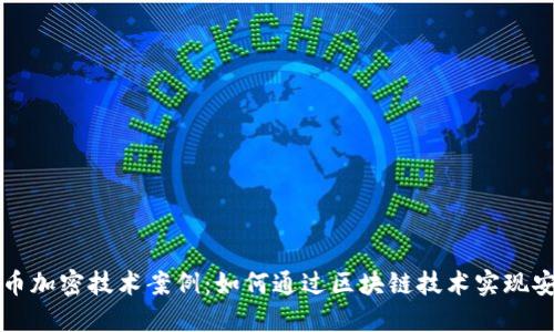 数字货币加密技术案例：如何通过区块链技术实现安全交易
