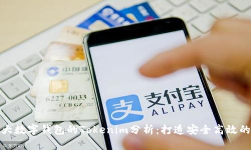 : 全球三大数字钱包的Tokenim分析：打造安全高效的支付未来