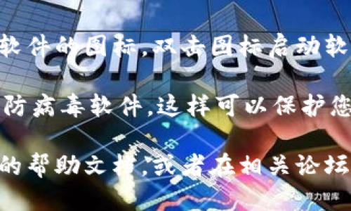 要下载Tokenim软件，您可以按照以下步骤操作：

1. **访问官方网站**: 首先，打开您的浏览器，访问Tokenim的官方网站。确保您输入的网址是正确的，以防下载到恶意软件。

2. **查找下载链接**: 在网站的首页，通常会有“下载”或者“获取Tokenim”这样的选项。点击这个链接，您将被引导到下载页面。

3. **选择操作系统**: 在下载页面上，您可能会看到不同版本的Tokenim软件。根据您的操作系统（如Windows、macOS或Linux）选择相应的版本。

4. **点击下载**: 找到适合您操作系统的下载链接后，单击它以开始下载。文件将开始下载到您的计算机。

5. **安装软件**: 下载完成后，找到下载的文件（通常在“下载”文件夹中）。双击文件，按照屏幕上的指示进行安装。这通常包括接受许可协议，选择安装位置等。

6. **启动软件**: 安装完成后，您可以在计算机上找到Tokenim软件的图标。双击图标启动软件，并根据需要进行配置。

7. **注意安全**: 下载软件时，请确保您的设备上安装有最新的防病毒软件。这样可以保护您免受潜在的恶意软件侵害。

如果您在下载或安装过程中遇到任何问题，可以参考官方网站上的帮助文档，或者在相关论坛和社交媒体上寻求支持。