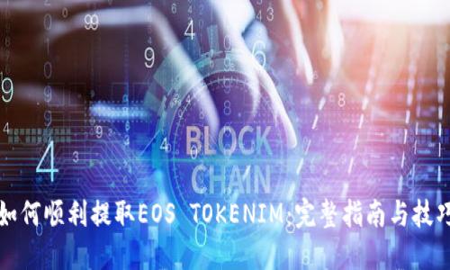 如何顺利提取EOS TOKENIM:完整指南与技巧