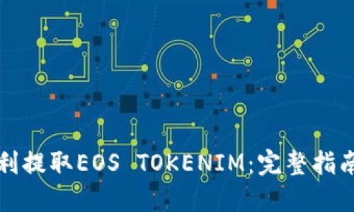 如何顺利提取EOS TOKENIM:完整指南与技巧
