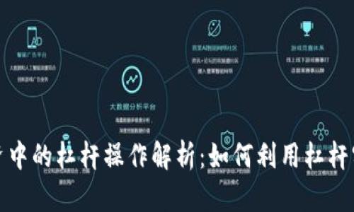数字货币投资中的杠杆操作解析:如何利用杠杆实现财富增长