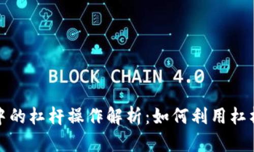 数字货币投资中的杠杆操作解析:如何利用杠杆实现财富增长