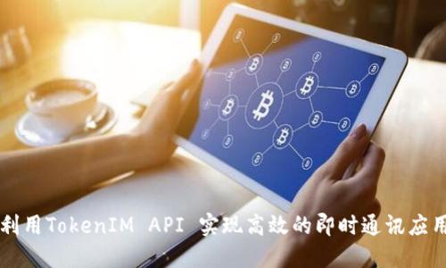 利用TokenIM API 实现高效的即时通讯应用