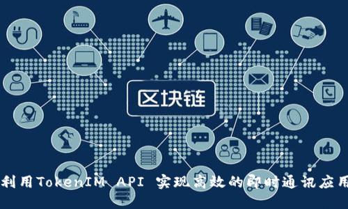 利用TokenIM API 实现高效的即时通讯应用