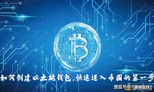 如何创建以太坊钱包,快速进入币圈的第一步