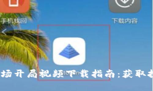 2023年数字货币市场开局视频下载指南：获取投资机会与市场洞察