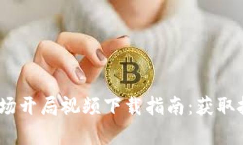 2023年数字货币市场开局视频下载指南：获取投资机会与市场洞察