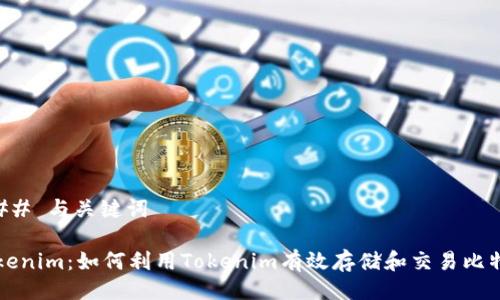### 与关键词

Tokenim：如何利用Tokenim有效存储和交易比特币