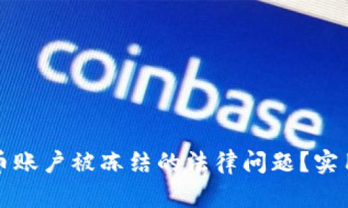如何应对数字货币账户被冻结的法律问题?实用指南与解决方案