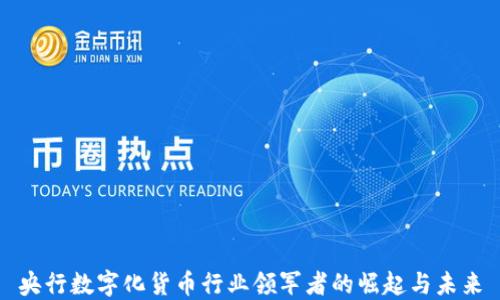 
央行数字化货币行业领军者的崛起与未来