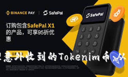 如何管理和处理意外收到的Tokenim币：从分类到安全保管