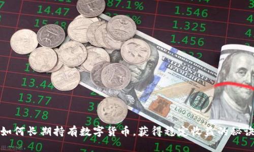 如何长期持有数字货币，获得稳定收益的秘诀