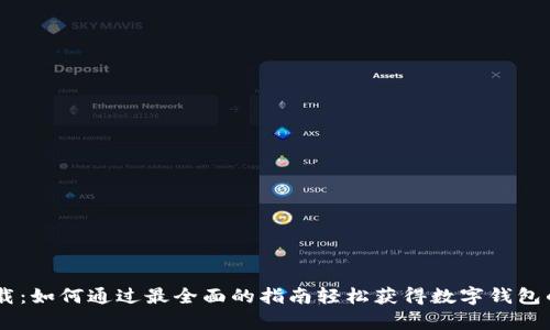 钱包IM下载：如何通过最全面的指南轻松获得数字钱包的所有功能