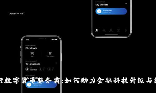 揭秘央行数字货币服务商：如何助力金融科技升级与经济发展