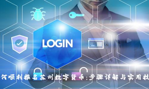 如何顺利报名苏州数字货币：步骤详解与实用技巧