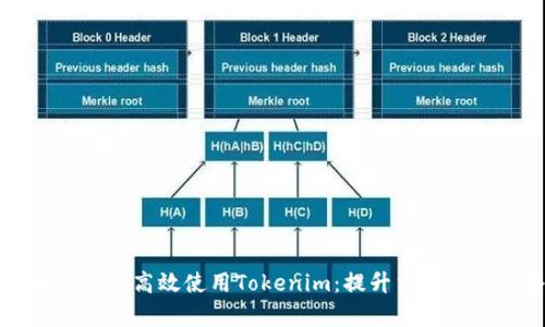 如何在安卓设备上高效使用Tokenim：提升交易收益的终极指南