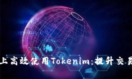 如何在安卓设备上高效使用Tokenim：提升交易收益的终极指南