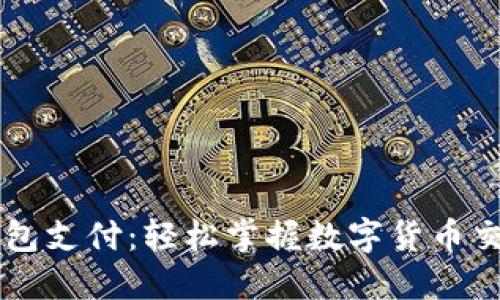 以太坊钱包支付：轻松掌握数字货币交易的未来