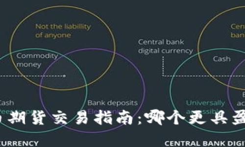 数字货币期货交易指南：哪个更具盈利潜力？
