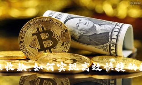 Tokenim转账收款：如何实现高效快捷的数字资产交易