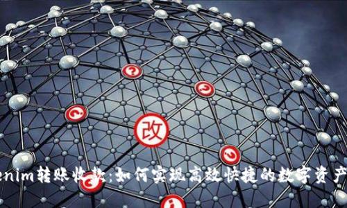 Tokenim转账收款：如何实现高效快捷的数字资产交易