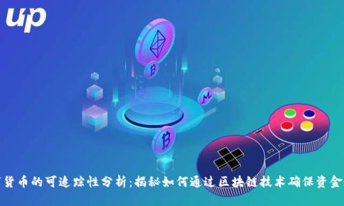 数字货币的可追踪性分析:揭秘如何通过区块链技术确保资金透明