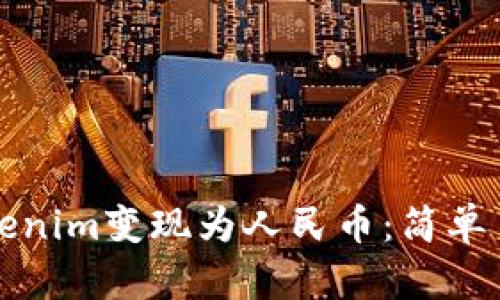 如何将Tokenim变现为人民币:简单易懂的指南