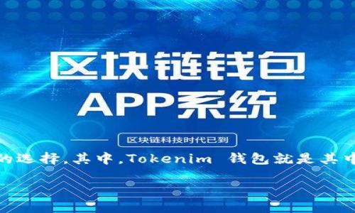 在数字货币和区块链技术快速发展的背景下,各种数字钱包的出现为用户提供了不同的选择。其中,Tokenim 钱包就是其中一种。关于 Tokenim 钱包,它确实存在多个版本,以满足不同用户的需求和使用场景。
### Tokenim 钱包的多个版本及其特点