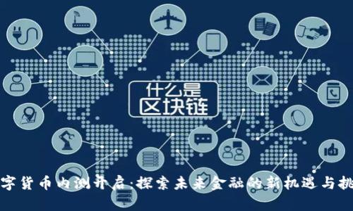 数字货币内测开启:探索未来金融的新机遇与挑战