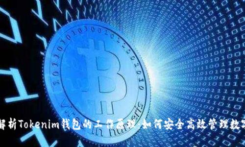 深入解析Tokenim钱包的工作原理:如何安全高效管理数字资产