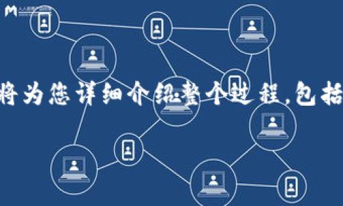 为了更好地帮助您理解如何将Tokenim转币到TP钱包，我将为您详细介绍整个过程，包括步骤、注意事项以及一些相关信息。以下是、关键词和内容。

如何将Tokenim转币到TP钱包：详细指南与注意事项