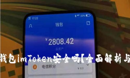 : 以太坊钱包imToken安全吗?全面解析与安全措施