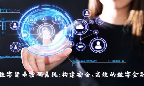 央行数字货币密码系统：构建安全、高效的数字金融生态