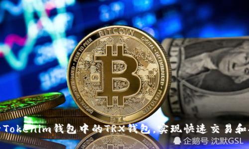如何激活Tokenim钱包中的TRX钱包，实现快速交易和安全存储